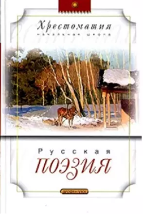 Русская поэзия — 2057728 — 1