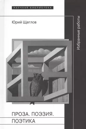 Проза. Поэзия. Поэтика. Избранные работы — 2557116 — 1