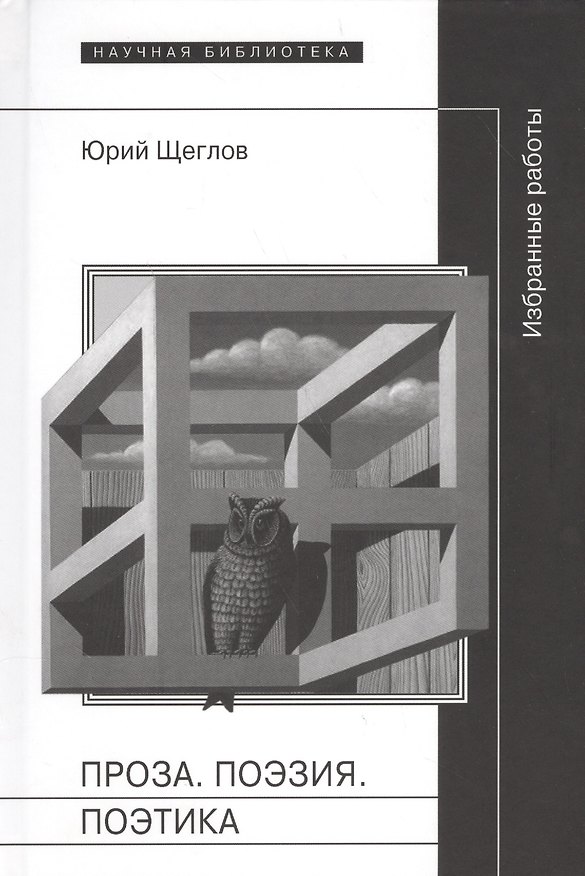Книга Проза. Поэзия. Поэтика. Избранные работы () — 1