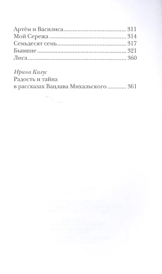 Книга Не судьба. Рассказы (Вацлав Михальский) — 4