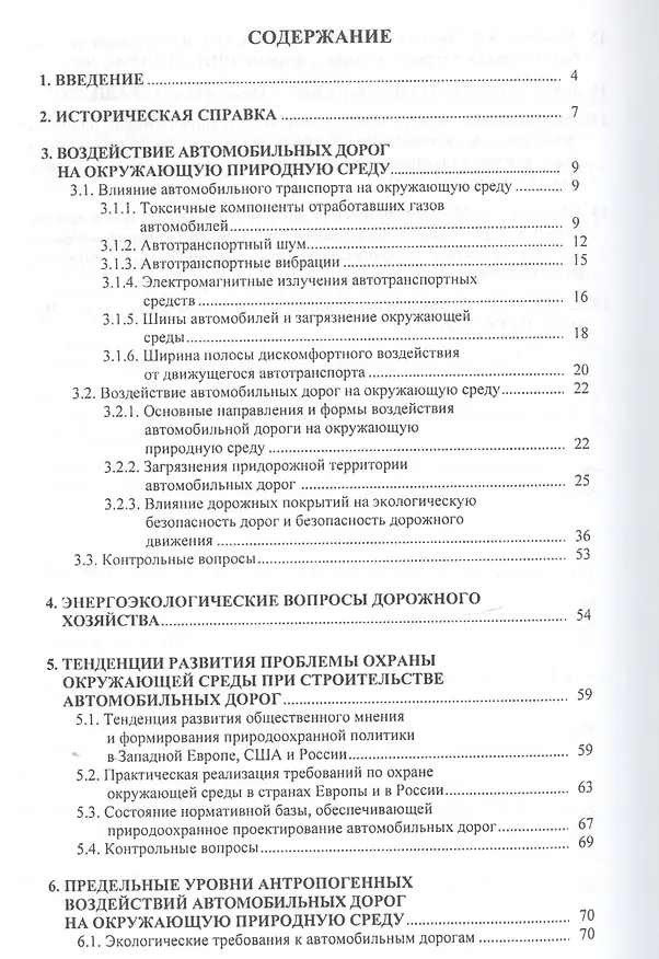 Книга Охрана окружающей природной среды при проектировании и строительстве автомобильных дорог (Михаил Немчинов) — 2