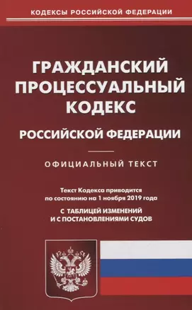 Гражданский процессуальный кодекс Российской Федерации. Официальный текст. Текст кодекса приводится на 1 ноября 2019 года с таблицей изменений и с постановлениями судов — 2754139 — 1