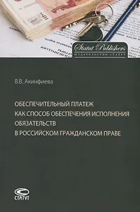 Обеспечительный платеж как способ обеспечения исполнения обязательств в российском гражданском праве. Монография