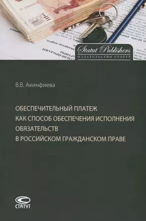 Обеспечительный платеж как способ обеспечения исполнения обязательств в российском гражданском праве. Монография — 2760299 — 1