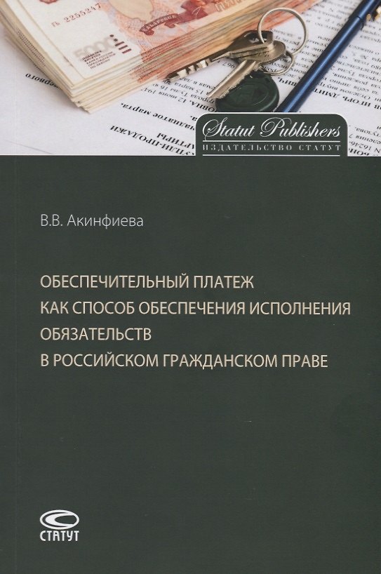 Книга Обеспечительный платеж как способ обеспечения исполнения обязательств в российском гражданском праве. Монография (Виктория Акинфиева) — 1