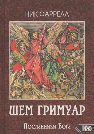 ШЕМ ГРИМУАР. Посланники Бога — 2815756 — 1