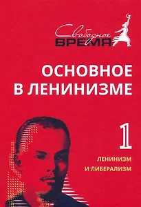 Основное в ленинизме. Том 1. 1893-1894