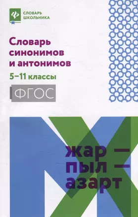 Словарь синонимов и антонимов: 5-11 классы — 7983768 — 1