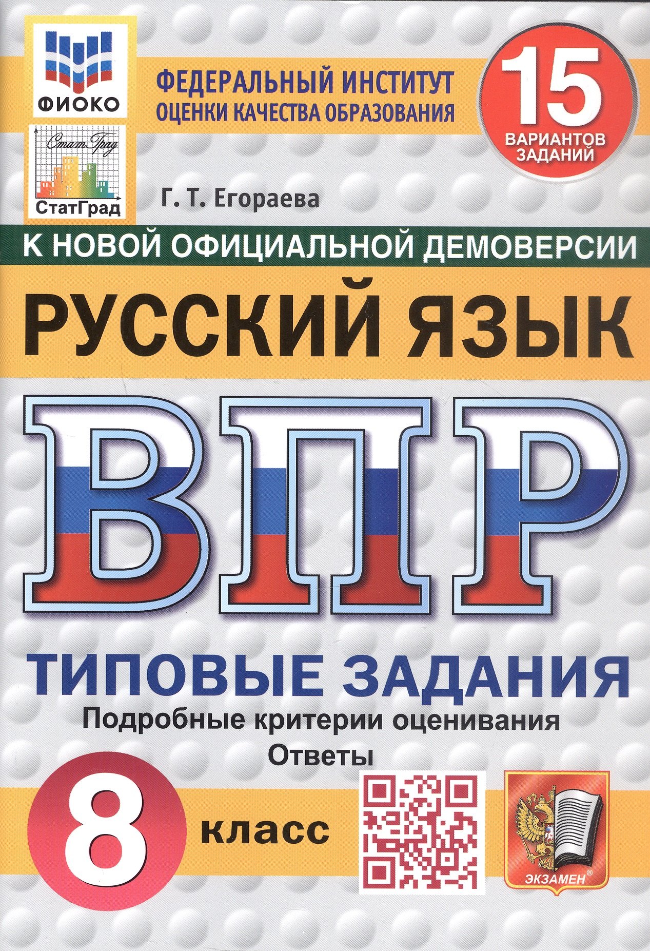 

Всероссийская проверочная работа. Русский язык. 8 класс. Типовые задания. 15 вариантов заданий. ФГОС Новый