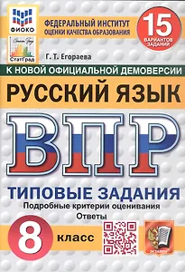 Всероссийская проверочная работа. Русский язык. 8 класс. Типовые задания. 15 вариантов заданий. ФГОС Новый