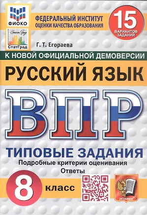 Книга Всероссийская проверочная работа. Русский язык. 8 класс. Типовые задания. 15 вариантов заданий. ФГОС Новый (Галина Егораева)