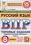Всероссийская проверочная работа. Русский язык. 8 класс. Типовые задания. 15 вариантов заданий. ФГОС Новый — 3077711 — 1