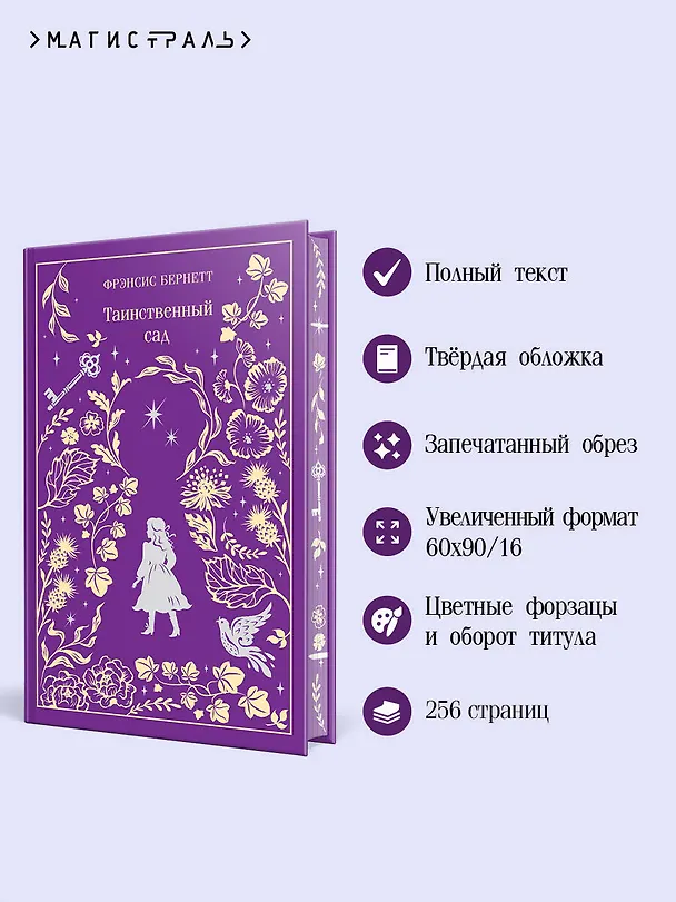 Книга Таинственный сад (Фрэнсис Элиза Ходжсон Бёрнетт) — 7
