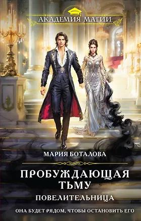 Книга Пробуждающая тьму. Повелительница (Мария Боталова)