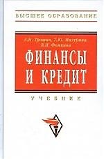 Книга Финансы и кредит: Учебник (Александр Трошин) — 1