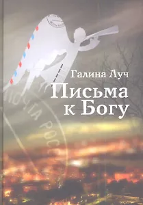 Письма к Богу