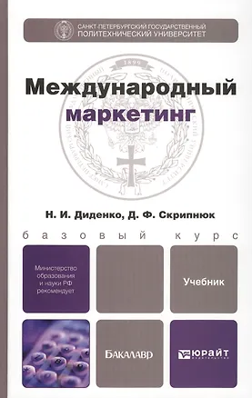 Книга Международный маркетинг: учебник для бакалавров ()