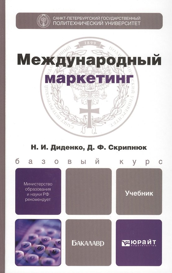 Книга Международный маркетинг: учебник для бакалавров () — 1