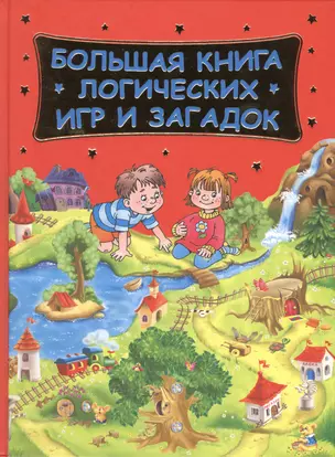 Большая книга логических игр и загадок(нов) — 2429553 — 1