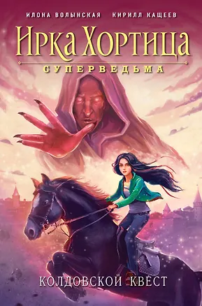 Книга Колдовской квест (Илона Волынская)