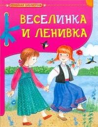 

Веселинка и Ленивка