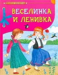 Книга Веселинка и Ленивка ()