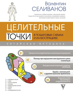 Книга Целительные точки в пошаговых схемах и иллюстрациях. Китайская методика (Валентин Селиванов)