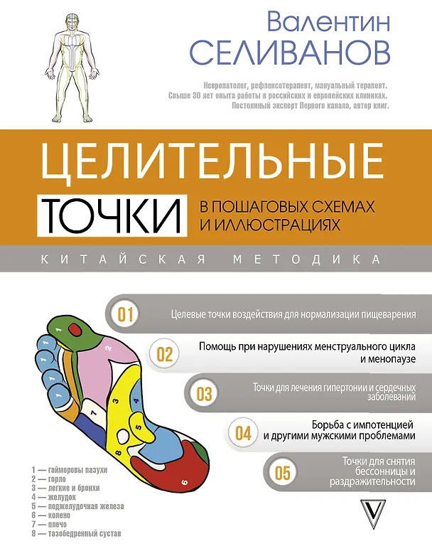 Книга Целительные точки в пошаговых схемах и иллюстрациях. Китайская методика (Валентин Селиванов) — 1