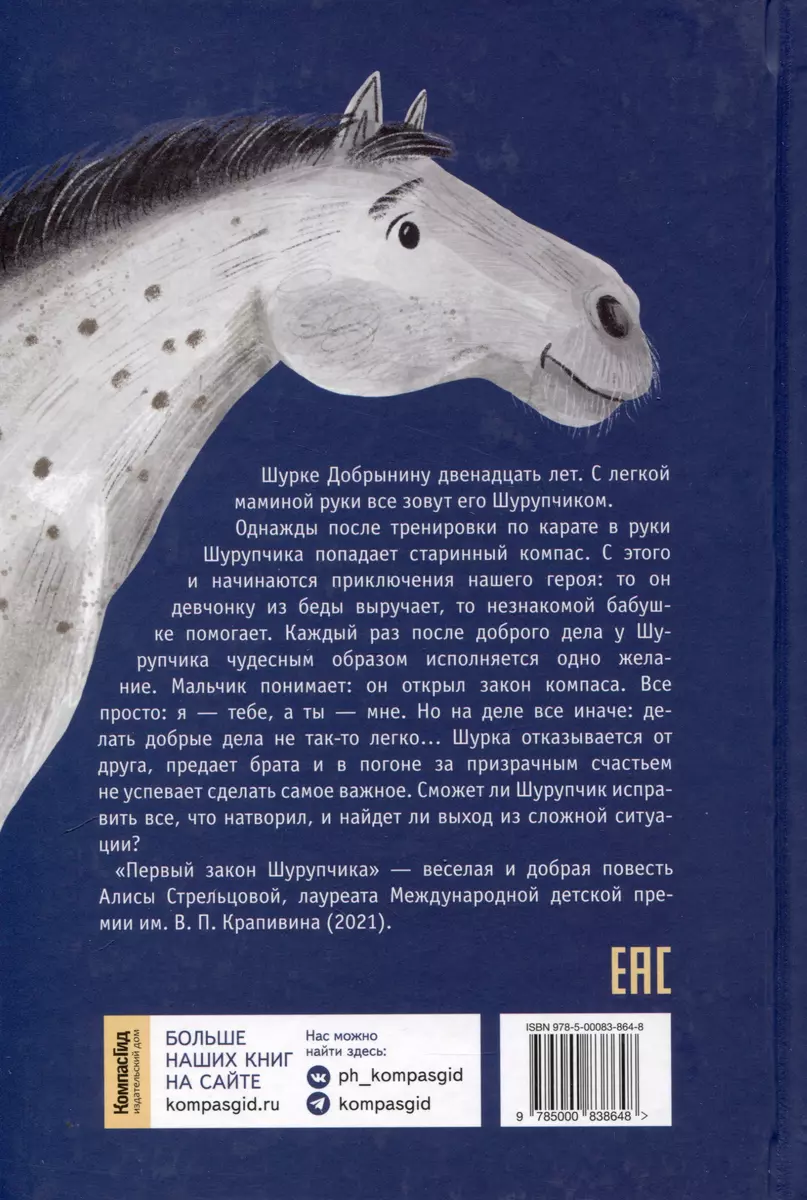 Первый закон Шурупчика (Алиса Стрельцова) - купить книгу с доставкой в  интернет-магазине «Читай-город». ISBN: 978-5-00083-864-8