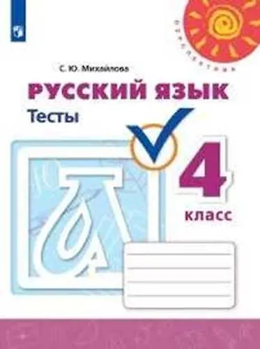 Книга Русский язык. Тесты. 4 класс. Учебное пособие для общеобразовательных организаций (Светлана Михайлова) — 1