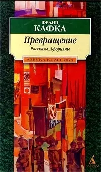 Превращение — 1894838 — 1