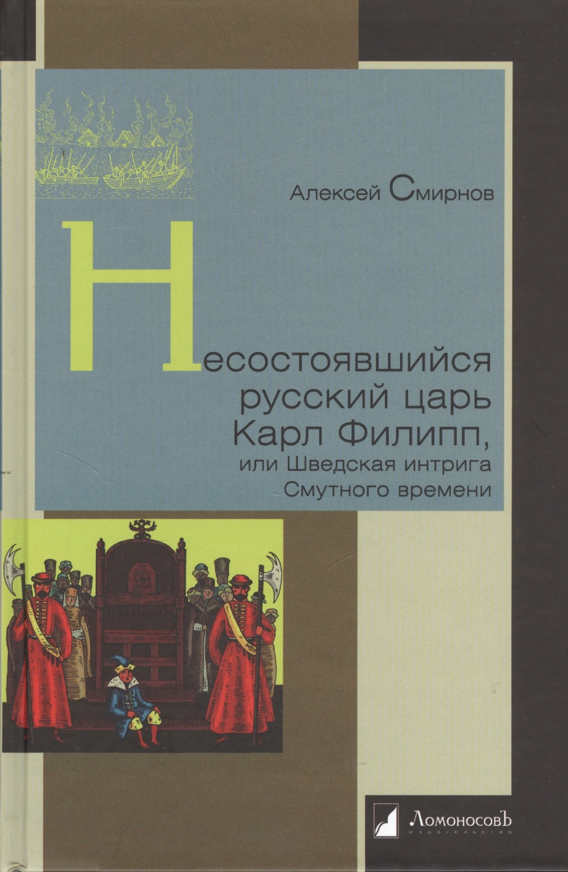 

Несостоявшийся русский царь Карл Филипп, или Шведская интрига Смутного времени