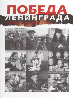 Победа Ленинграда. Из блокады  - к весне 45-го. В дневниках, воспоминаниях, фотографиях и документах. Книга-альбом — 2601358 — 1