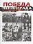 Победа Ленинграда. Из блокады  - к весне 45-го. В дневниках, воспоминаниях, фотографиях и документах. Книга-альбом — 2601358 — 1