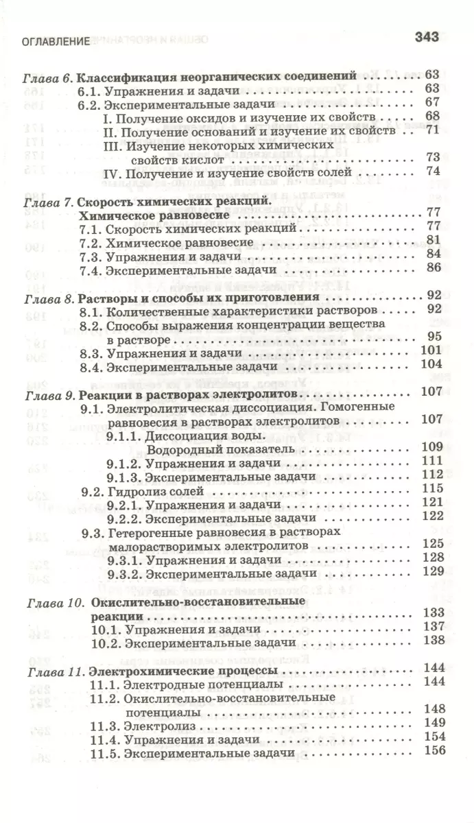 Общая и неорганическая химия: экспериментальные задачи и упражнения.  Учебное пособие 1-е изд. - купить книгу с доставкой в интернет-магазине  «Читай-город». ISBN: 978-5-8114-1482-6