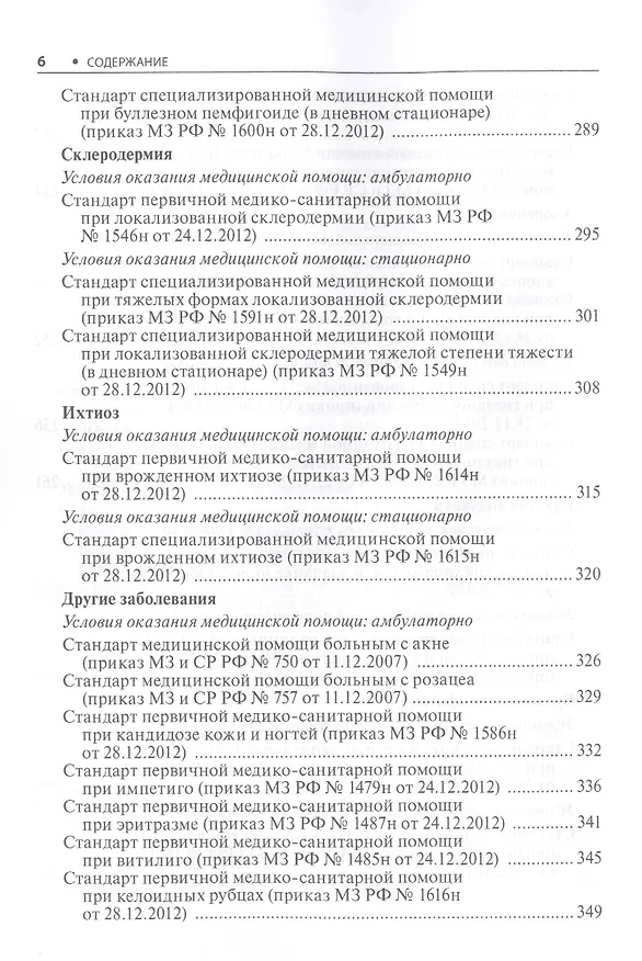 Книга Дерматовенерология. Стандарты медицинской помощи. Критерии оценки качества. Фармакологический справочник () — 5