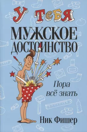 У тебя мужское достоинство. Пора все знать — 2798056 — 1