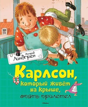 Карлсон, который живёт на крыше, опять прилетел