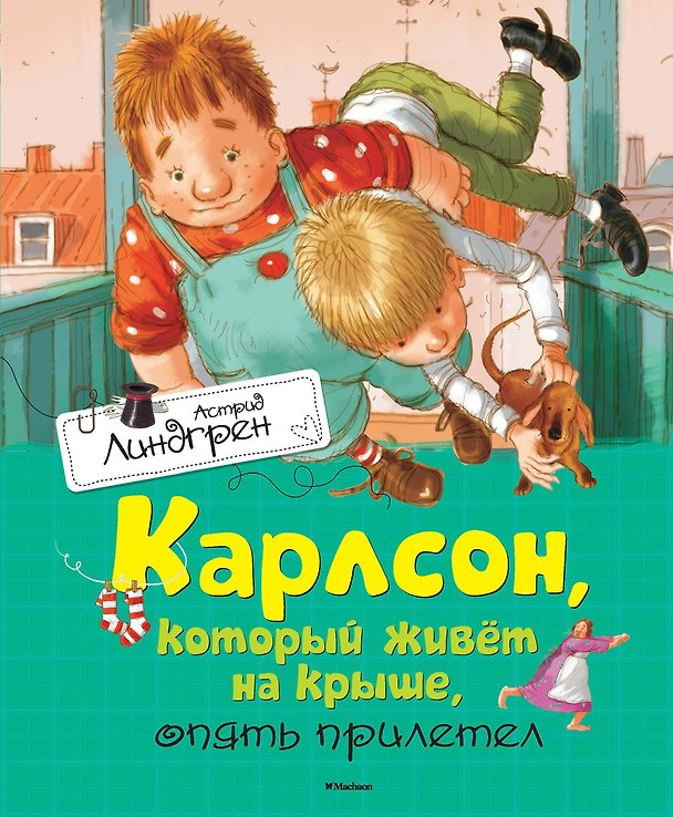 Книга Карлсон, который живёт на крыше, опять прилетел (Астрид Линдгрен) — 1