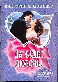 МШ.Да будет любовь!