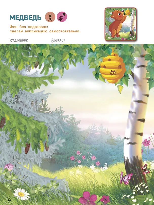 Книга Вырезай и клей. Животные (Валентина Дмитриева) — 14