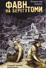 Книга Фавн на берегу Томи (Станислав Буркин) — 1