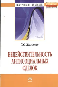 Недействительность антисоциальных сделок: Монография