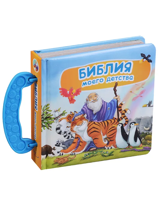 Книга Библия моего детства (книга-сундучок) () — 1