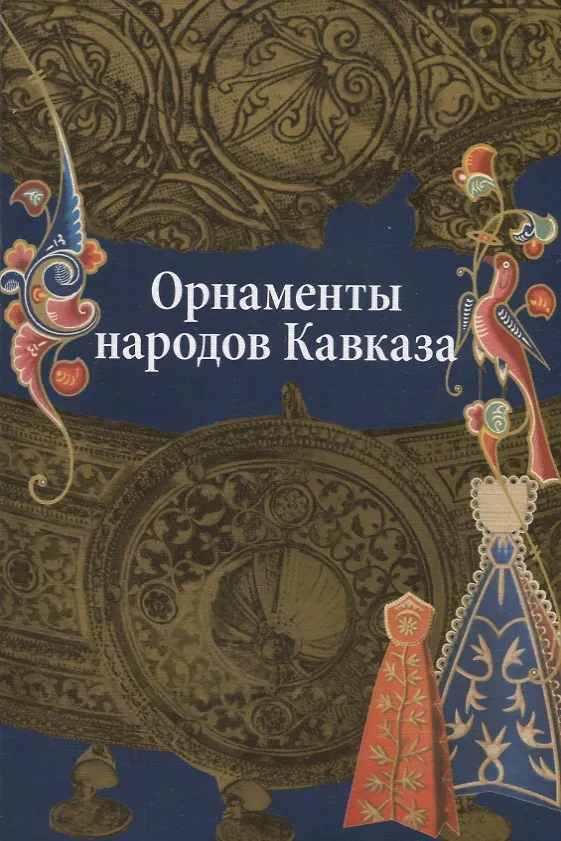Книга Орнаменты Народов Кавказа (Вера Ивановская) — 1