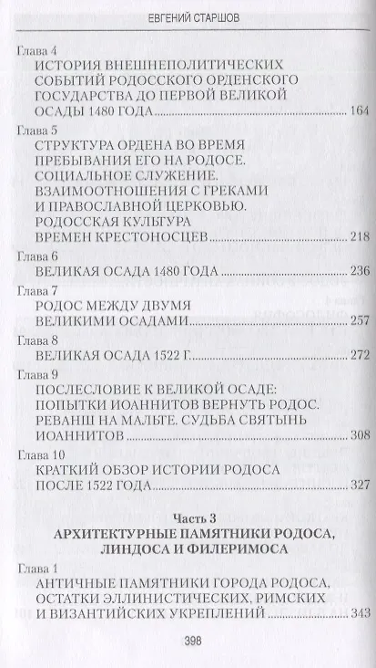 Книга Остров Родос - властелин морей (Евгений Старшов) — 7