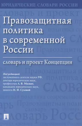 Правозащитная политика в современной России: словарь и проект Концепции — 2837901 — 1