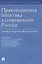 Правозащитная политика в современной России: словарь и проект Концепции — 2837901 — 1