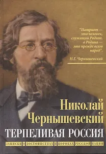 Терпеливая Россия. Записки о достоинствах и пороках русской нации