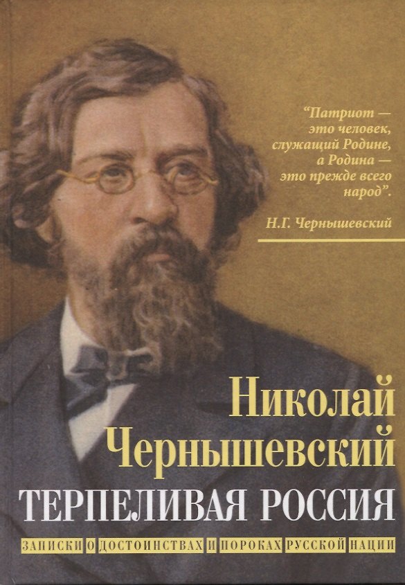 Книга Терпеливая Россия. Записки о достоинствах и пороках русской нации (Николай Чернышевский) — 1